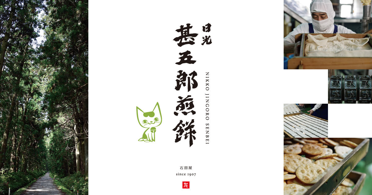 日光甚五郎煎餅本舗 石田屋